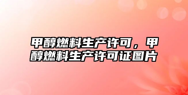 甲醇燃料生產(chǎn)許可，甲醇燃料生產(chǎn)許可證圖片