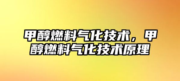 甲醇燃料氣化技術，甲醇燃料氣化技術原理