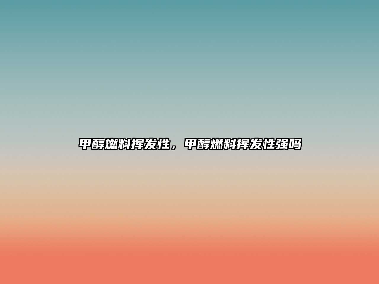 甲醇燃料揮發(fā)性，甲醇燃料揮發(fā)性強(qiáng)嗎