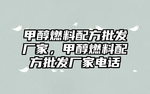 甲醇燃料配方批發(fā)廠家，甲醇燃料配方批發(fā)廠家電話