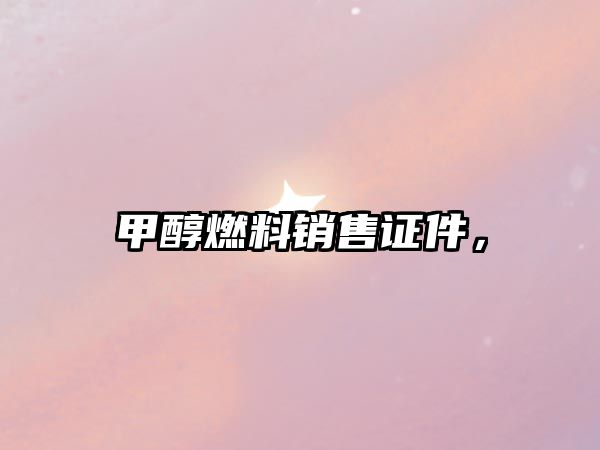 甲醇燃料銷售證件，