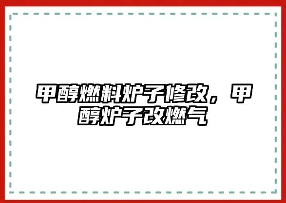 甲醇燃料爐子修改,甲醇爐子改燃?xì)? class=