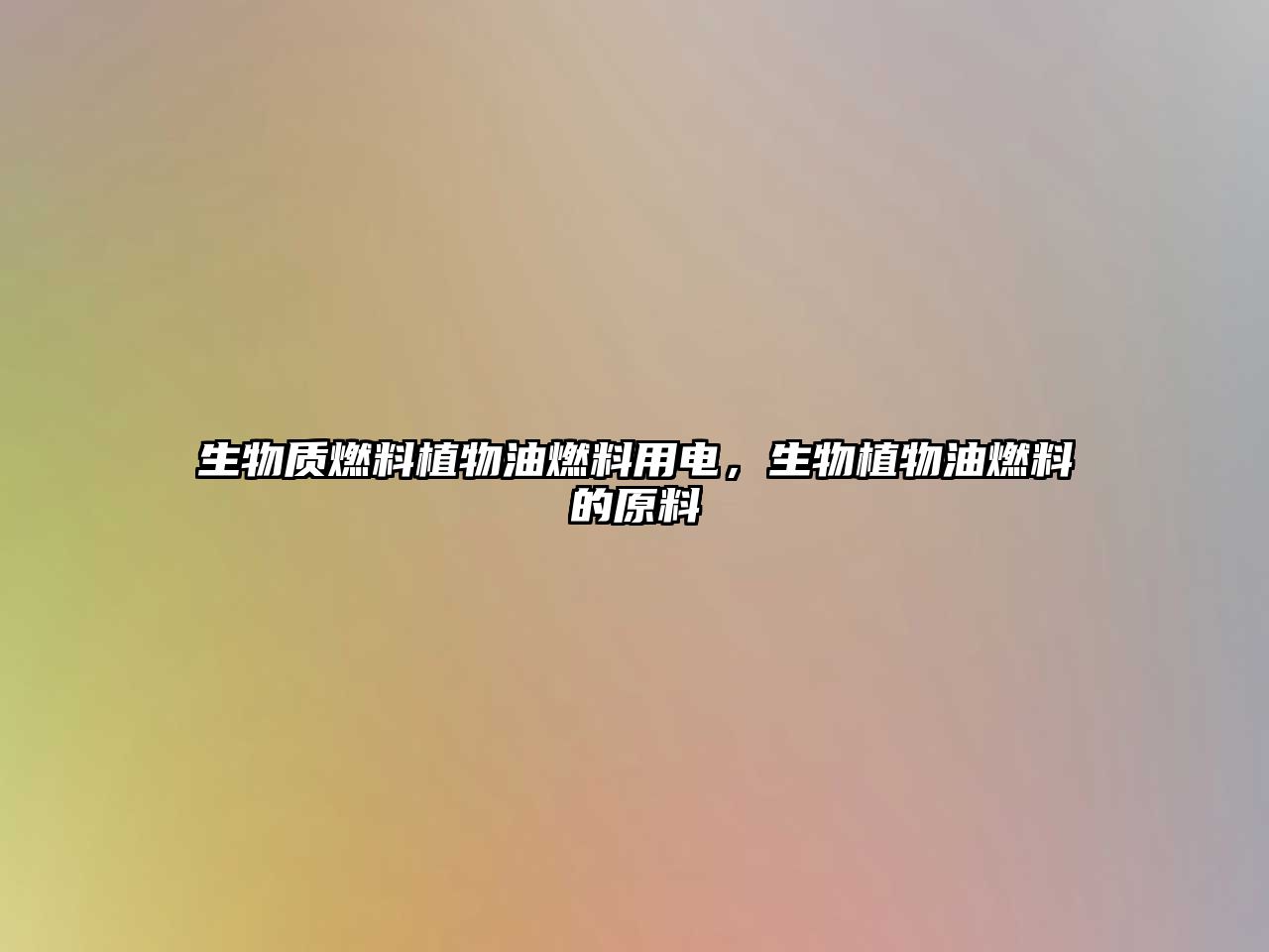 生物質(zhì)燃料植物油燃料用電，生物植物油燃料的原料