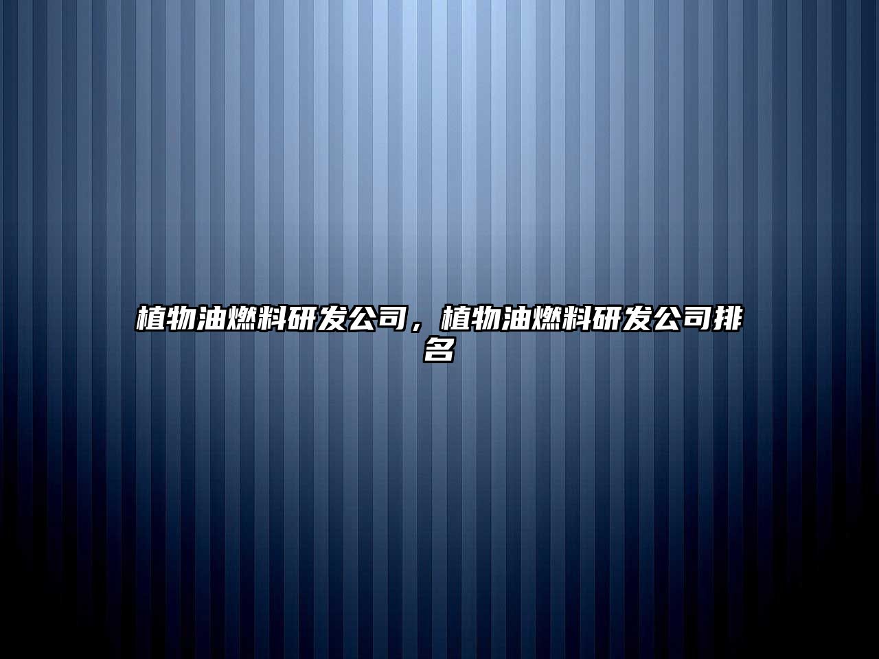 植物油燃料研發(fā)公司，植物油燃料研發(fā)公司排名