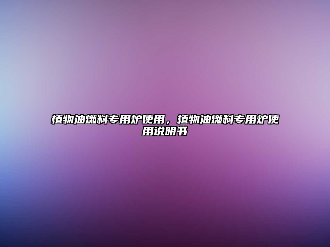 植物油燃料專用爐使用，植物油燃料專用爐使用說明書
