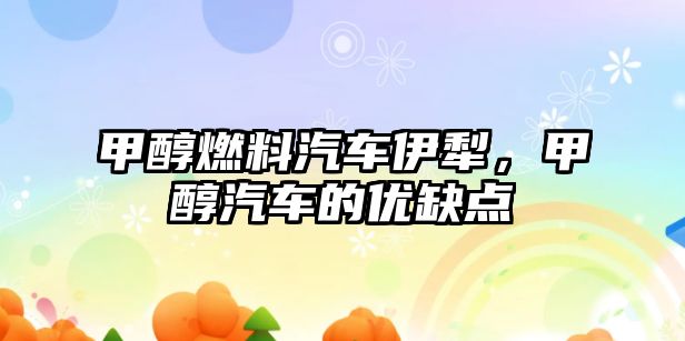 甲醇燃料汽車伊犁，甲醇汽車的優(yōu)缺點(diǎn)