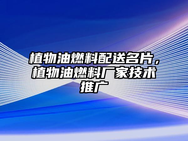 植物油燃料配送名片，植物油燃料廠家技術推廣