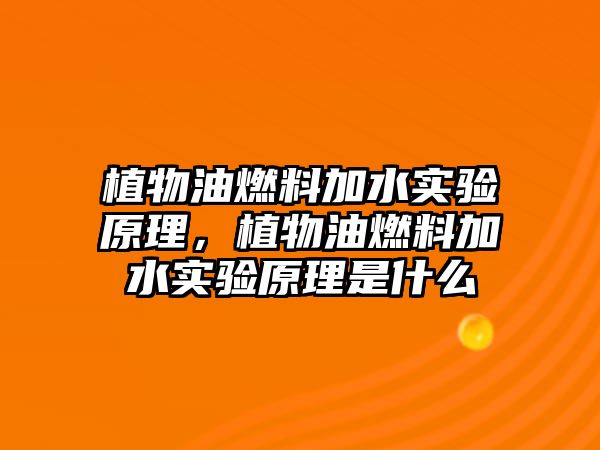 植物油燃料加水實驗原理，植物油燃料加水實驗原理是什么
