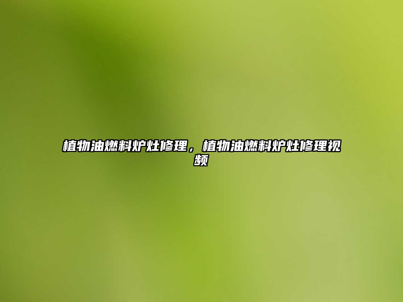 植物油燃料爐灶修理，植物油燃料爐灶修理視頻