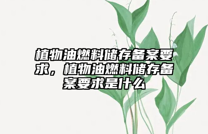 植物油燃料儲存?zhèn)浒敢?,植物油燃料儲存?zhèn)浒敢笫鞘裁? class=