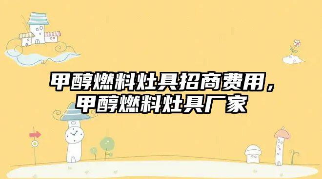 甲醇燃料灶具招商費用，甲醇燃料灶具廠家
