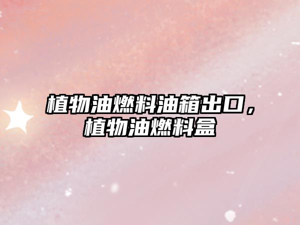植物油燃料油箱出口，植物油燃料盒
