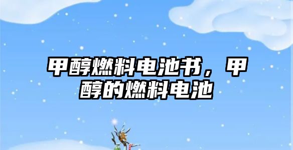 甲醇燃料電池書，甲醇的燃料電池