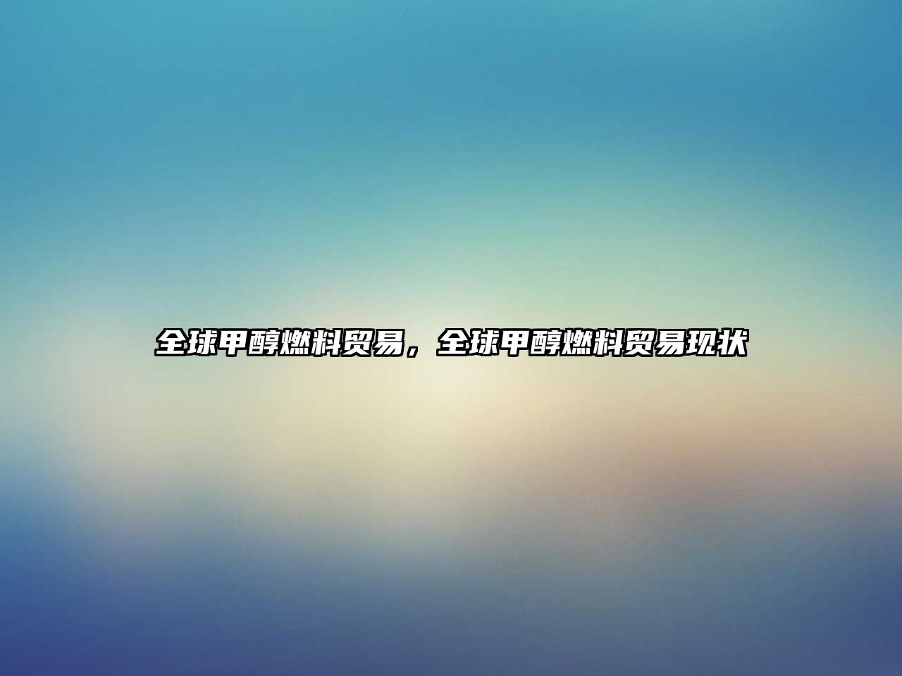 全球甲醇燃料貿(mào)易，全球甲醇燃料貿(mào)易現(xiàn)狀