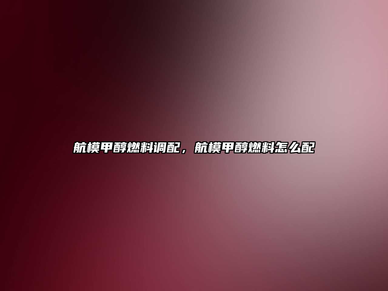 航模甲醇燃料調(diào)配，航模甲醇燃料怎么配