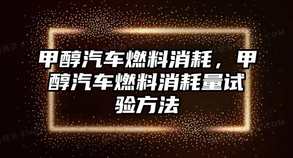 甲醇汽車燃料消耗，甲醇汽車燃料消耗量試驗方法