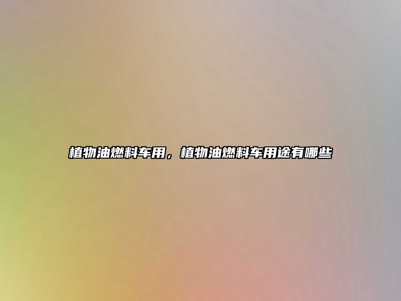 植物油燃料車用，植物油燃料車用途有哪些