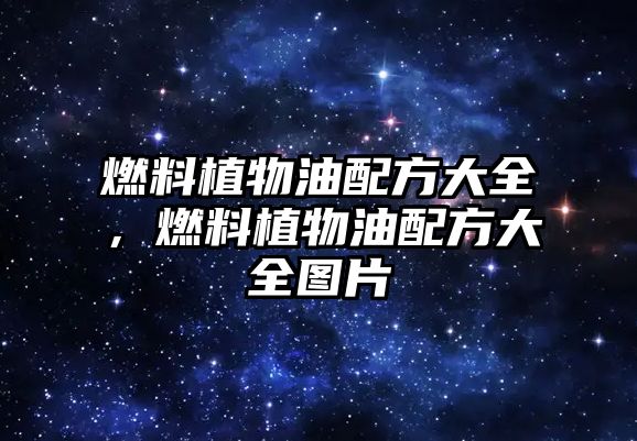 燃料植物油配方大全，燃料植物油配方大全圖片