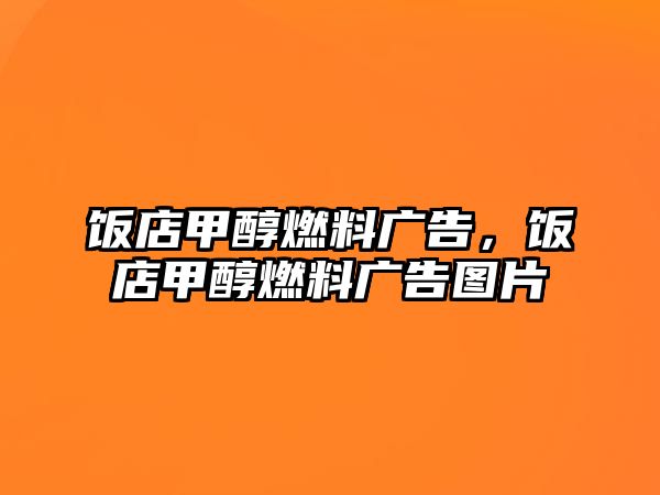 飯店甲醇燃料廣告，飯店甲醇燃料廣告圖片