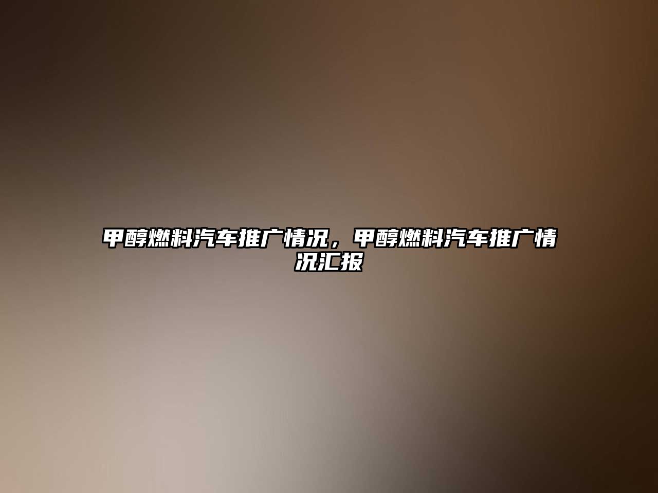 甲醇燃料汽車推廣情況，甲醇燃料汽車推廣情況匯報
