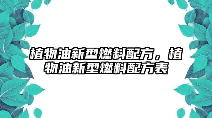 植物油新型燃料配方，植物油新型燃料配方表