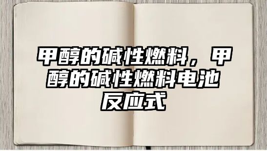 甲醇的堿性燃料，甲醇的堿性燃料電池反應(yīng)式