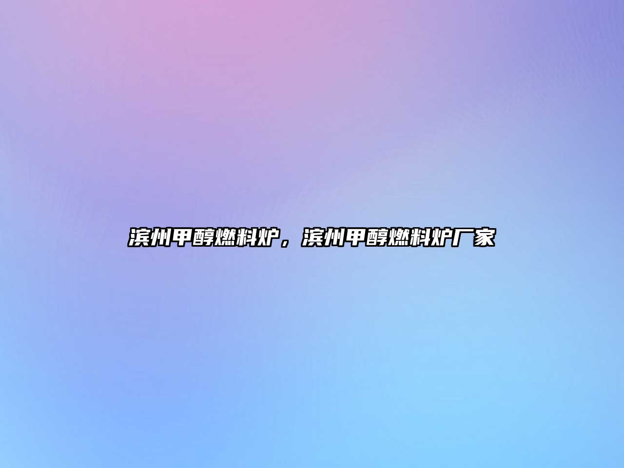 濱州甲醇燃料爐，濱州甲醇燃料爐廠家