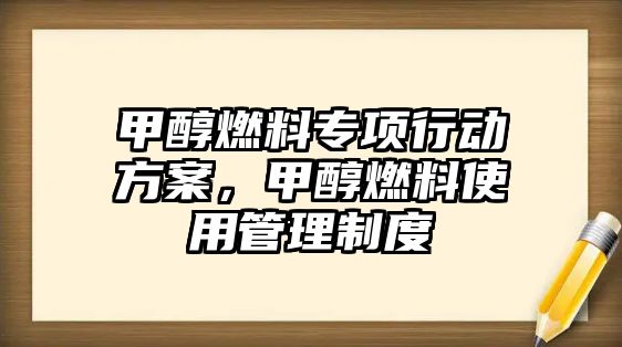 甲醇燃料專項行動方案，甲醇燃料使用管理制度