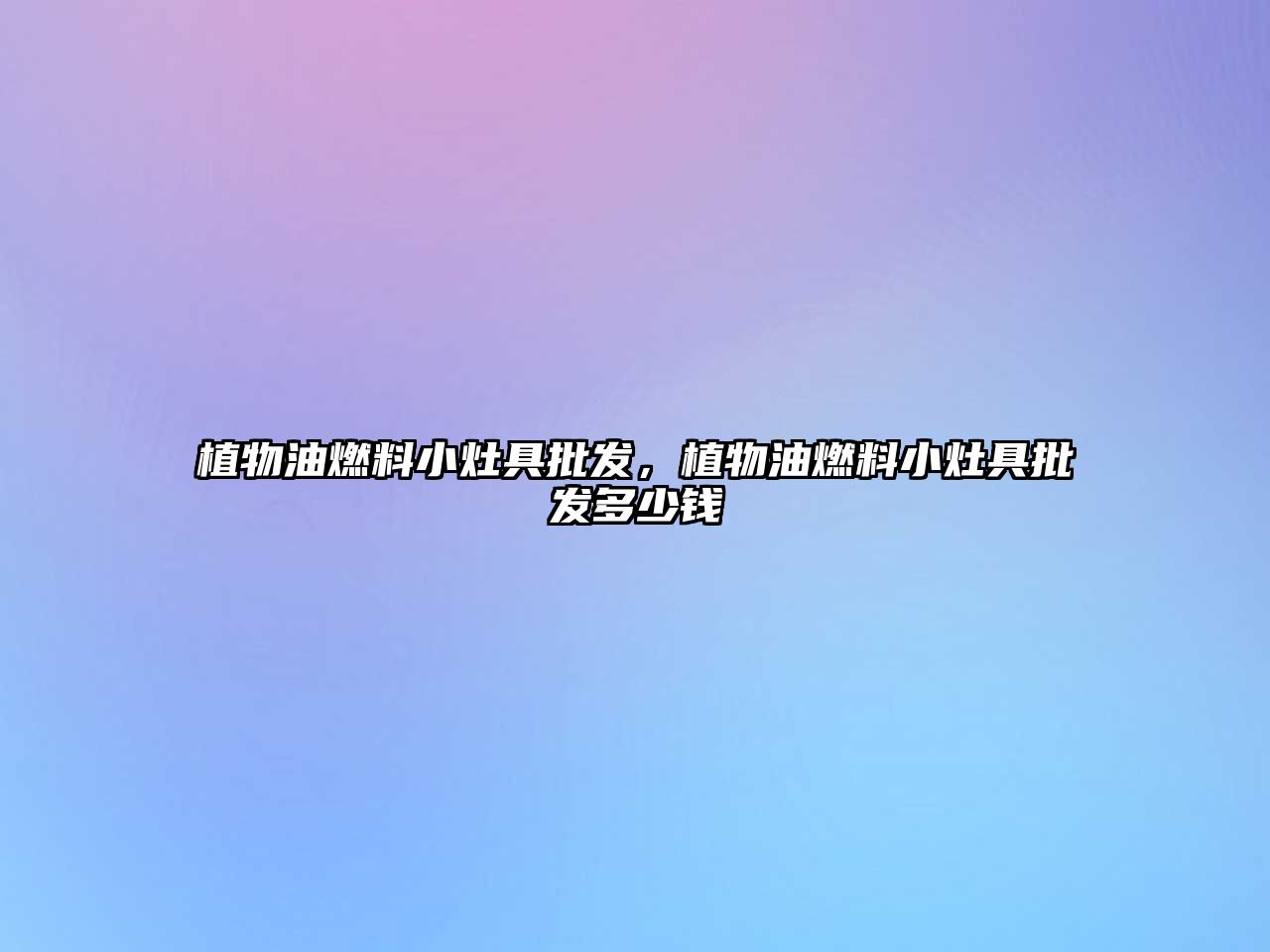 植物油燃料小灶具批發(fā)，植物油燃料小灶具批發(fā)多少錢