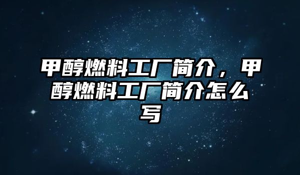 甲醇燃料工廠簡(jiǎn)介，甲醇燃料工廠簡(jiǎn)介怎么寫(xiě)