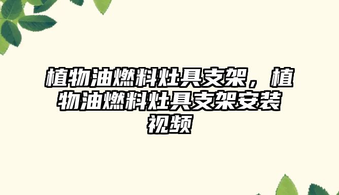 植物油燃料灶具支架，植物油燃料灶具支架安裝視頻