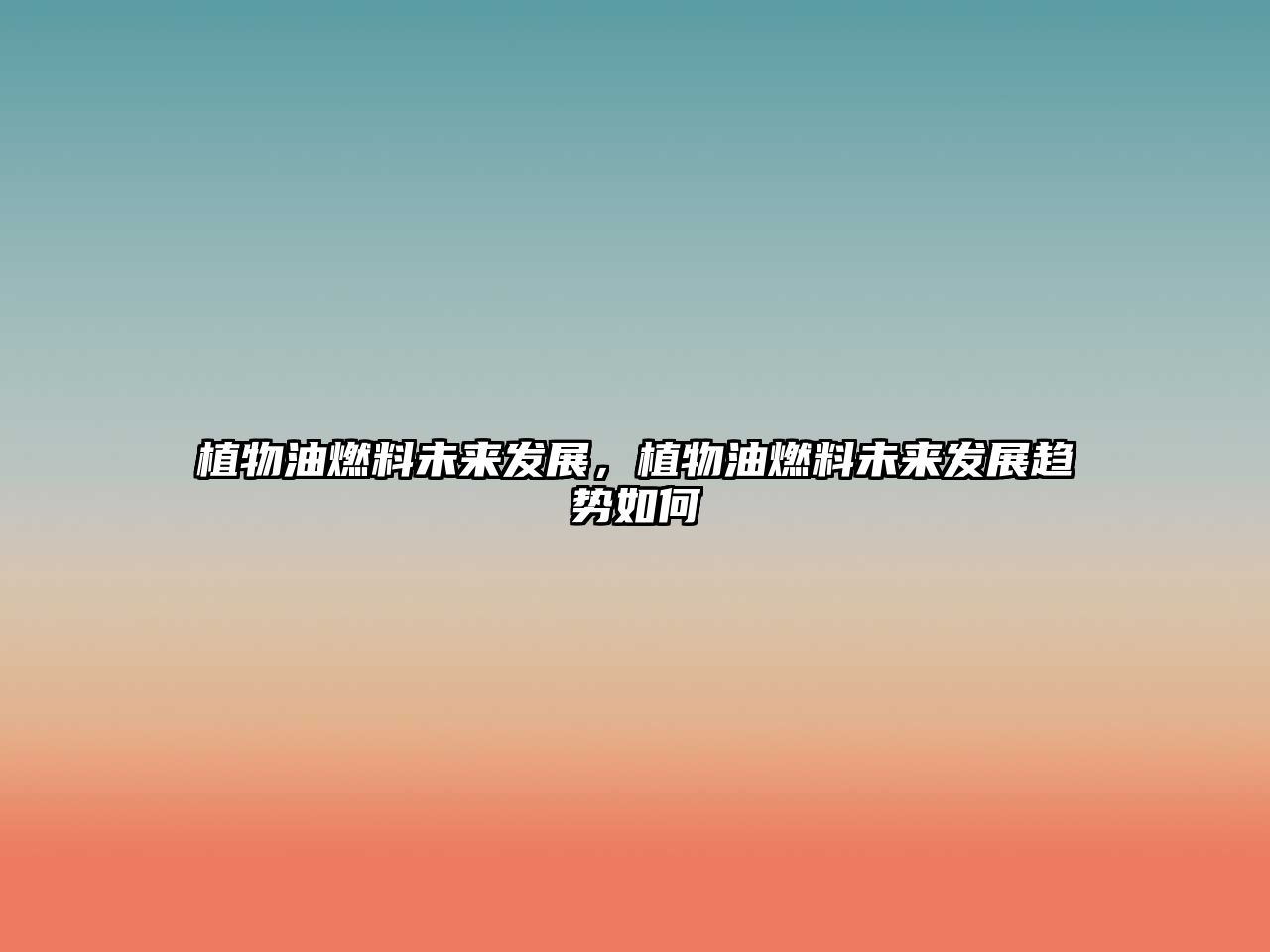 植物油燃料未來(lái)發(fā)展，植物油燃料未來(lái)發(fā)展趨勢(shì)如何