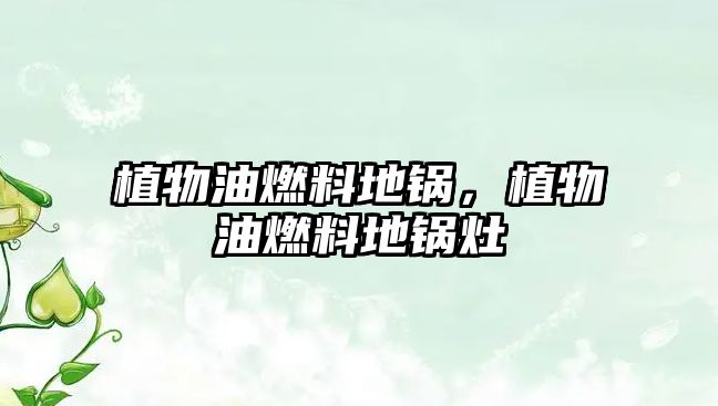 植物油燃料地鍋，植物油燃料地鍋灶