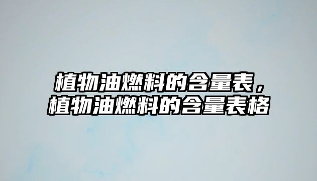 植物油燃料的含量表，植物油燃料的含量表格