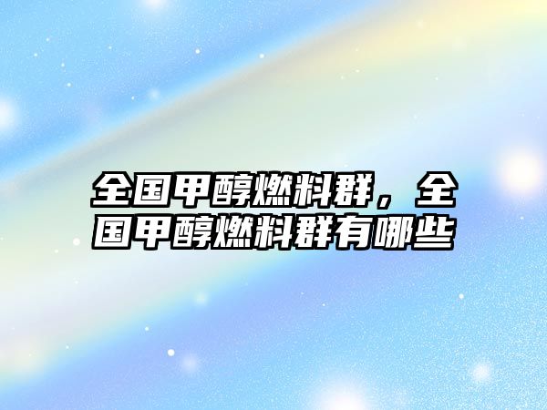 全國甲醇燃料群，全國甲醇燃料群有哪些