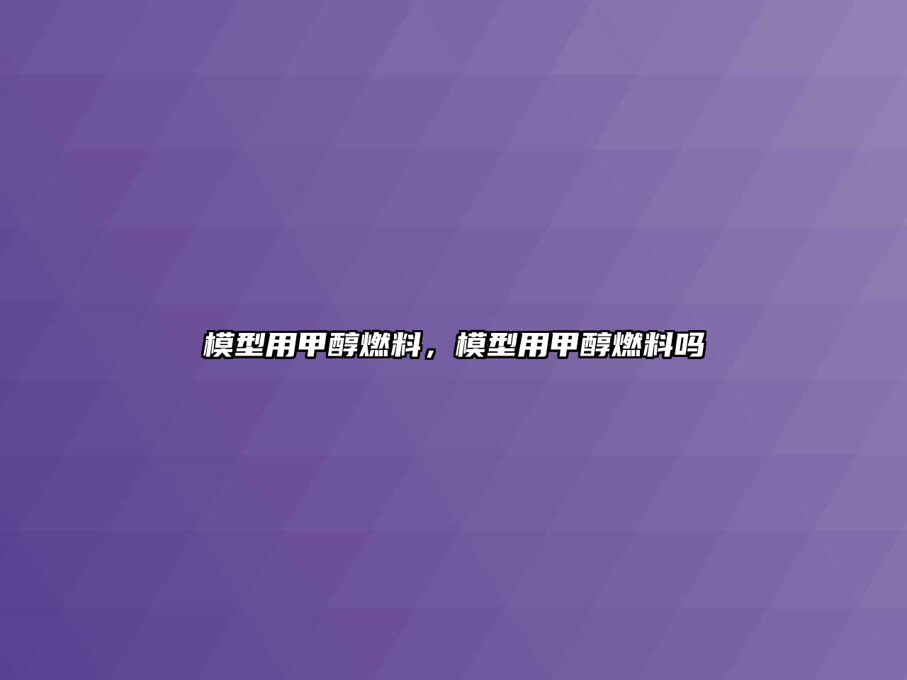 模型用甲醇燃料，模型用甲醇燃料嗎