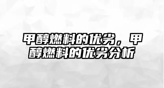 甲醇燃料的優(yōu)劣，甲醇燃料的優(yōu)劣分析