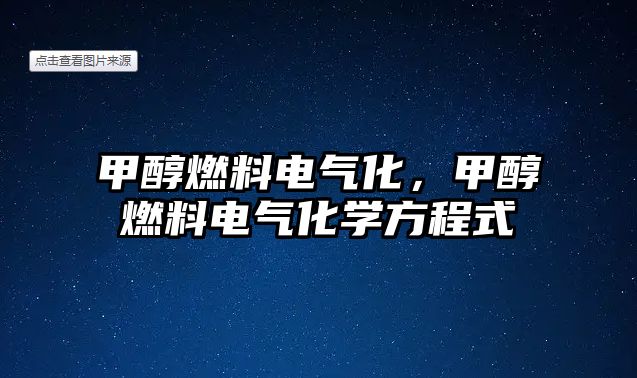 甲醇燃料電氣化，甲醇燃料電氣化學(xué)方程式