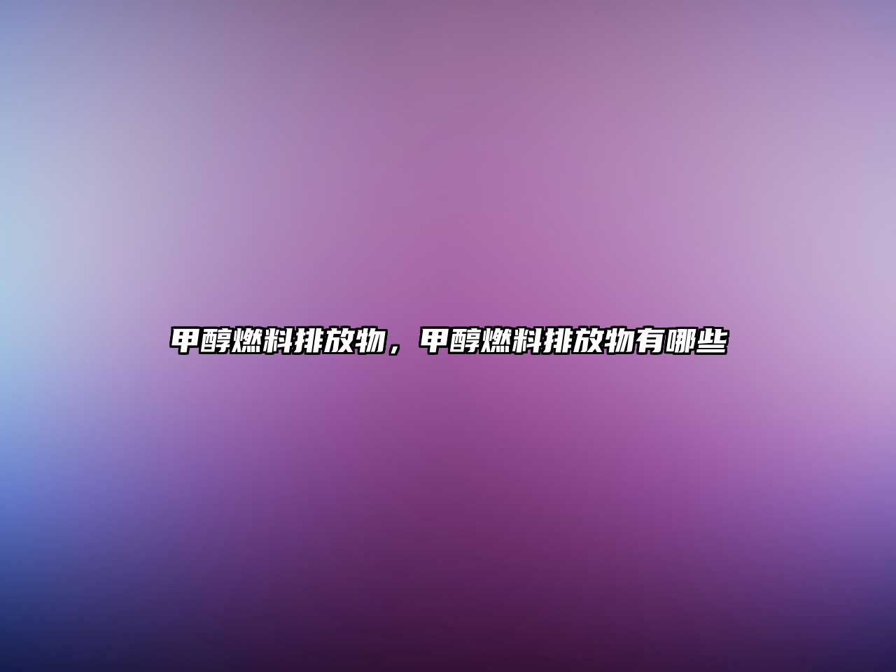 甲醇燃料排放物，甲醇燃料排放物有哪些