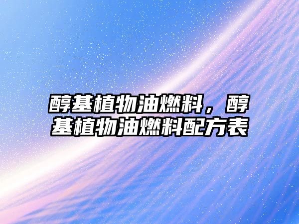 醇基植物油燃料，醇基植物油燃料配方表