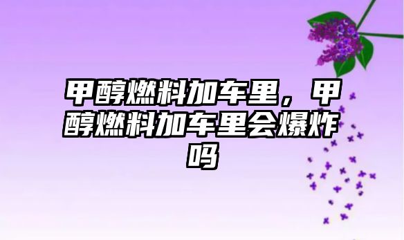 甲醇燃料加車?yán)铮状既剂霞榆嚴(yán)飼▎? class=