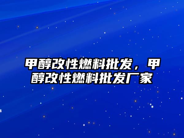 甲醇改性燃料批發(fā)，甲醇改性燃料批發(fā)廠家
