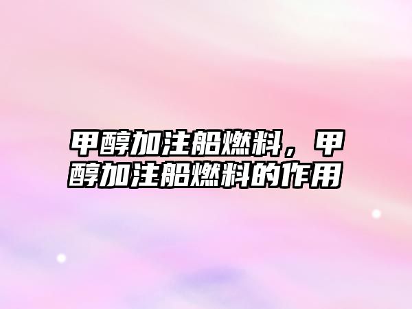 甲醇加注船燃料，甲醇加注船燃料的作用