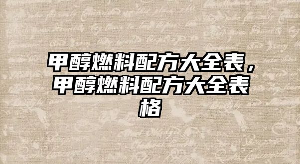 甲醇燃料配方大全表，甲醇燃料配方大全表格