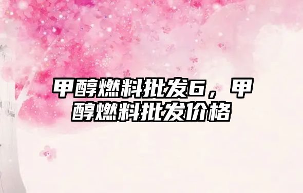 甲醇燃料批發(fā)6，甲醇燃料批發(fā)價格
