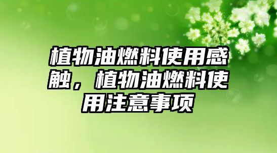 植物油燃料使用感觸，植物油燃料使用注意事項
