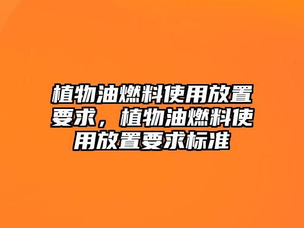 植物油燃料使用放置要求，植物油燃料使用放置要求標準