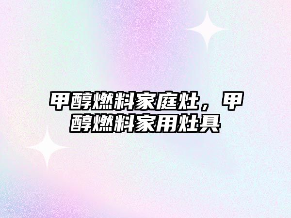 甲醇燃料家庭灶，甲醇燃料家用灶具