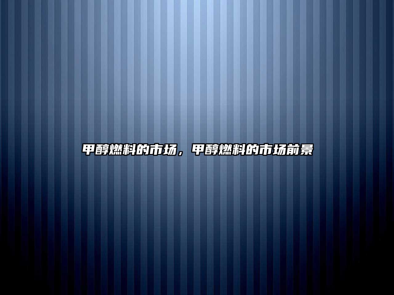甲醇燃料的市場，甲醇燃料的市場前景