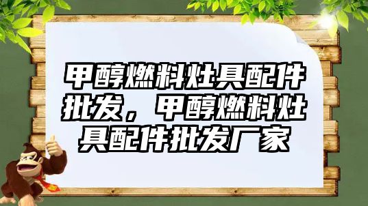 甲醇燃料灶具配件批發(fā)，甲醇燃料灶具配件批發(fā)廠家